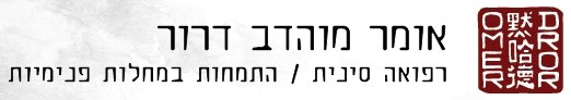 אומר מוהדב דרור- רפואה סינית, התמחות במחלות פנימיות